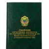 Брошюра "Сборник нормативных документов по охотничьему собаководству"