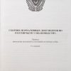 Брошюра "Сборник нормативных документов по охотничьему собаководству" — изображение 4