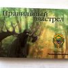 Брошюра "Правильный выстрел"/ "The right shot"