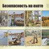 Плакат  "Безопасность на охоте" размер А2. Комплект из 3 шт. — изображение 2