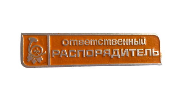 Значок-бейдж "Ответственный распорядитель"