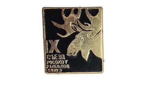 Значок IX Съезд Росохотрыболовсоюза прямоугольный