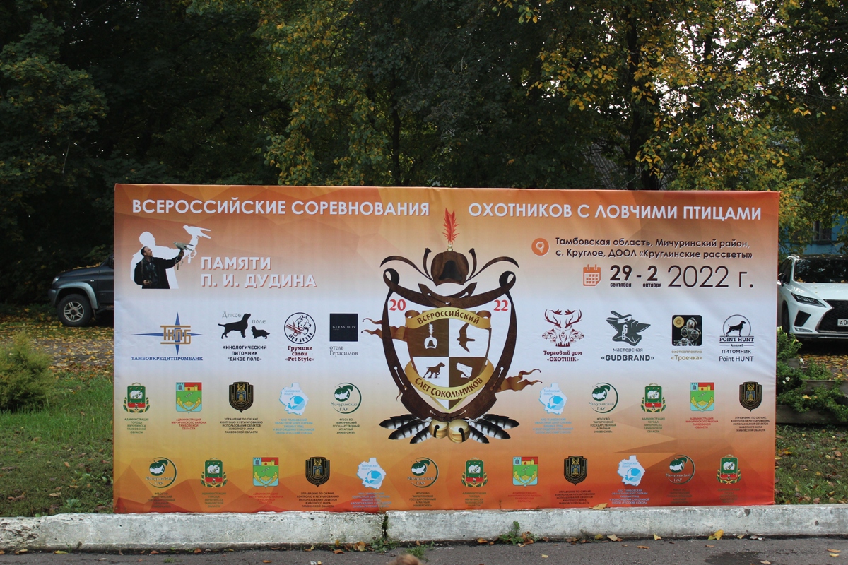 Всероссийские  соревнования  охотников  с  ловчими  птицами – «Слёт  сокольников 2022»